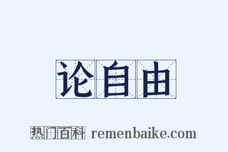 论自由是什么意思的图片